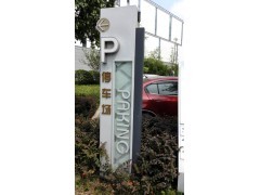 廣告標牌標識設計制作安裝、標識標牌導示系統設計制作、交通導視標識標牌設計制作 報價及產品信息-中國標識網